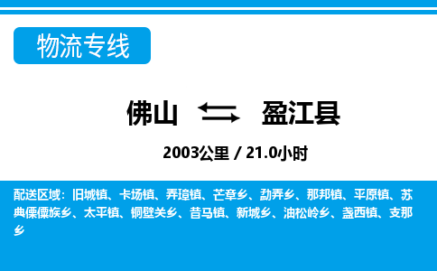 佛山到盈江縣物流專線_佛山至盈江縣物流公司_佛山到盈江縣貨運專線