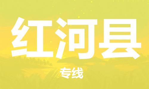 廣州到紅河縣物流公司|廣州至紅河縣貨運專線 廣州到紅河縣物流公司|廣州至紅河縣貨運專線