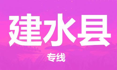 佛山到建水縣物流專線_佛山至建水縣物流公司_佛山到建水縣貨運專線