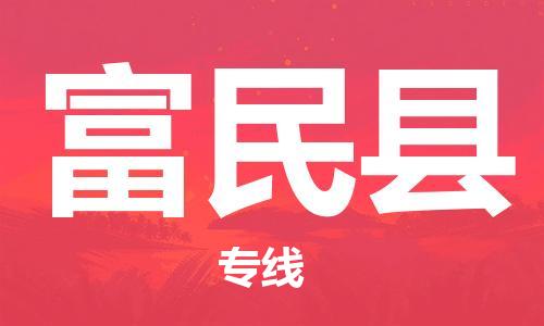 廣州到富民縣物流公司|廣州至富民縣貨運(yùn)專線 廣州到富民縣物流公司|廣州至富民縣貨運(yùn)專線