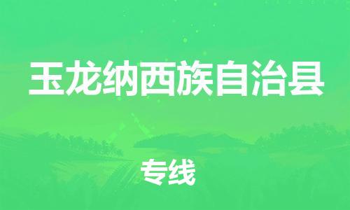 佛山到玉龍縣物流專線_佛山至玉龍縣物流公司_佛山到玉龍縣貨運(yùn)專線