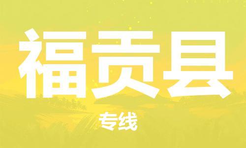 廣州到福貢縣物流公司|廣州至福貢縣貨運(yùn)專(zhuān)線