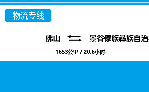 佛山到景谷縣物流專線_佛山至景谷縣物流公司_佛山到景谷縣貨運(yùn)專線