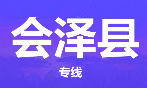 廣州到會(huì)澤縣物流公司|廣州至?xí)煽h貨運(yùn)專(zhuān)線 廣州到會(huì)澤縣物流公司|廣州至?xí)煽h貨運(yùn)專(zhuān)線