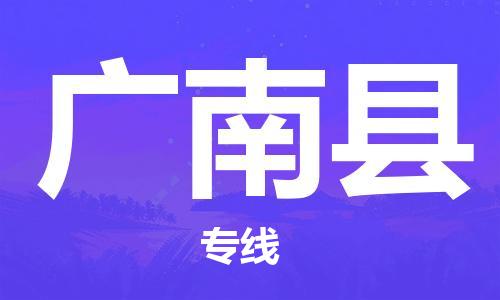 廣州到廣南縣物流公司|廣州至廣南縣貨運專線 廣州到廣南縣物流公司|廣州至廣南縣貨運專線