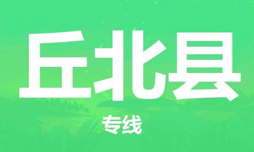 惠州到丘北縣物流專線_惠州至丘北縣物流公司_惠州到丘北縣貨運專線