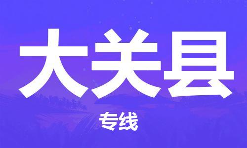 廣州到大關(guān)縣物流公司|廣州至大關(guān)縣貨運專線 廣州到大關(guān)縣物流公司|廣州至大關(guān)縣貨運專線