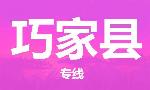 廣州到巧家縣物流公司|廣州至巧家縣貨運(yùn)專線