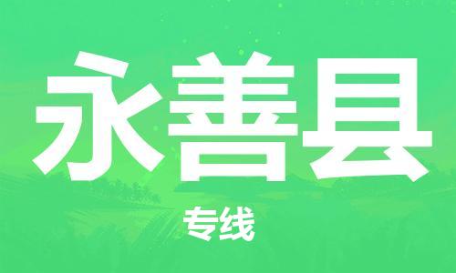 廣州到永善縣物流公司|廣州至永善縣貨運(yùn)專線 廣州到永善縣物流公司|廣州至永善縣貨運(yùn)專線