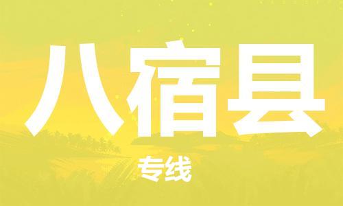 廣州到八宿縣物流公司|廣州至八宿縣貨運(yùn)專(zhuān)線 廣州到八宿縣物流公司|廣州至八宿縣貨運(yùn)專(zhuān)線