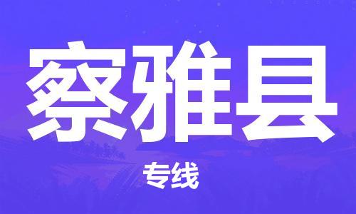 廣州到察雅縣物流公司|廣州至察雅縣貨運(yùn)專線