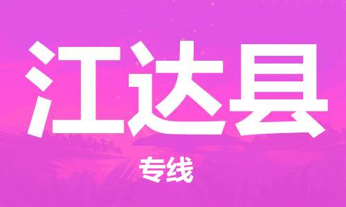 廣州到江達(dá)縣物流公司|廣州至江達(dá)縣貨運(yùn)專線