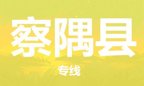 佛山到察隅縣物流專線_佛山至察隅縣物流公司_佛山到察隅縣貨運(yùn)專線 佛山到察隅縣物流專線_佛山至察隅縣物流公司_佛山到察隅縣貨運(yùn)專線