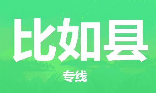 廣州到比如縣物流公司|廣州至比如縣貨運(yùn)專線