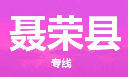佛山到聶榮縣物流專線_佛山至聶榮縣物流公司_佛山到聶榮縣貨運(yùn)專線