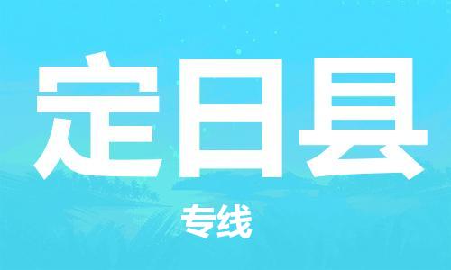 廣州到定日縣物流公司|廣州至定日縣貨運專線 廣州到定日縣物流公司|廣州至定日縣貨運專線