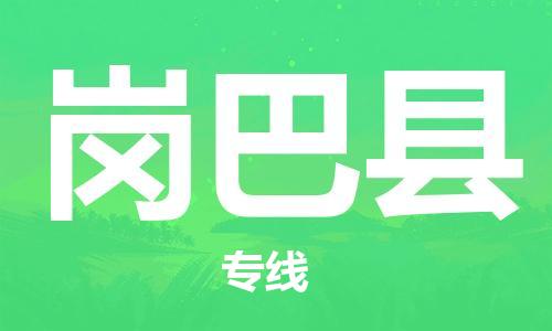 惠州到崗巴縣物流專線_惠州至崗巴縣物流公司_惠州到崗巴縣貨運專線 惠州到崗巴縣物流專線_惠州至崗巴縣物流公司_惠州到崗巴縣貨運專線