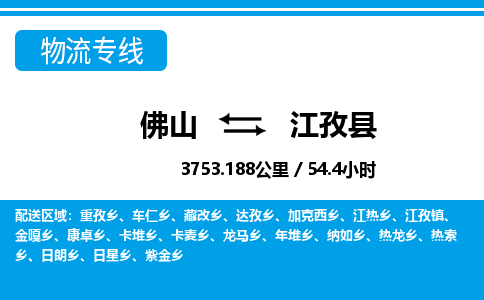 佛山到江孜縣物流專線_佛山至江孜縣物流公司_佛山到江孜縣貨運專線