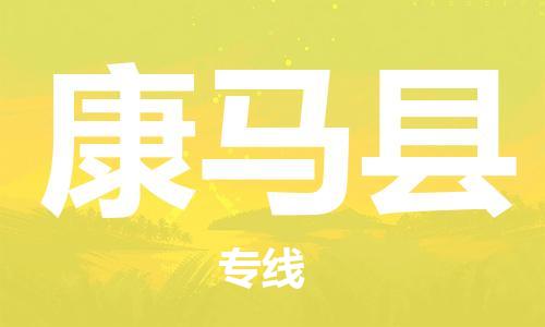 惠州到康馬縣物流專線_惠州至康馬縣物流公司_惠州到康馬縣貨運(yùn)專線 惠州到康馬縣物流專線_惠州至康馬縣物流公司_惠州到康馬縣貨運(yùn)專線