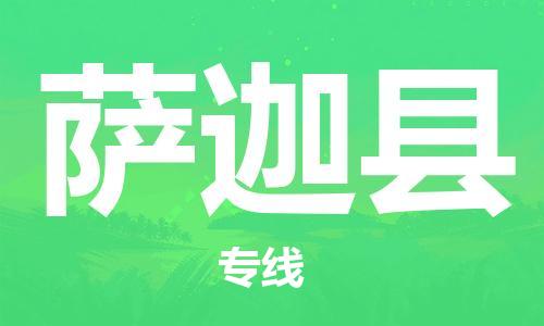 佛山到薩迦縣物流專線_佛山至薩迦縣物流公司_佛山到薩迦縣貨運(yùn)專線