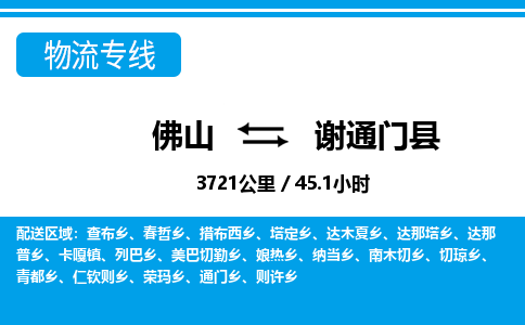 佛山到謝通門縣物流專線_佛山至謝通門縣物流公司_佛山到謝通門縣貨運(yùn)專線 佛山到謝通門縣物流專線_佛山至謝通門縣物流公司_佛山到謝通門縣貨運(yùn)專線