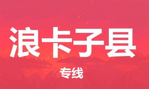 佛山到浪卡子縣物流專線_佛山至浪卡子縣物流公司_佛山到浪卡子縣貨運專線