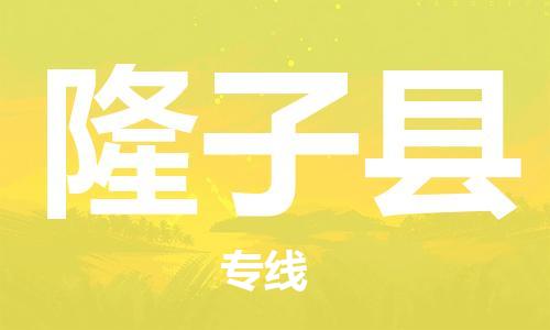 佛山到隆子縣物流專線_佛山至隆子縣物流公司_佛山到隆子縣貨運專線 佛山到隆子縣物流專線_佛山至隆子縣物流公司_佛山到隆子縣貨運專線