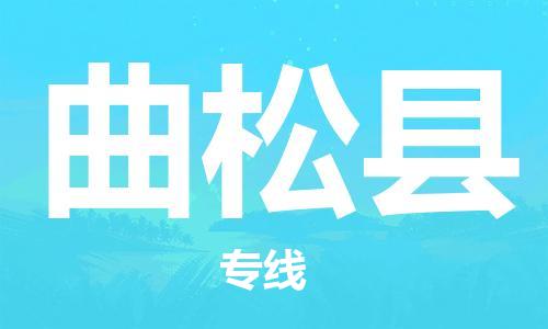 惠州到曲松縣物流專線_惠州至曲松縣物流公司_惠州到曲松縣貨運(yùn)專線 惠州到曲松縣物流專線_惠州至曲松縣物流公司_惠州到曲松縣貨運(yùn)專線