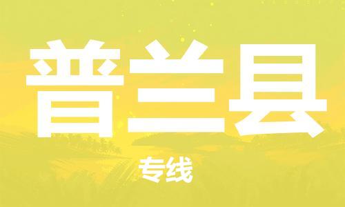 廣州到普蘭縣物流公司|廣州至普蘭縣貨運(yùn)專線