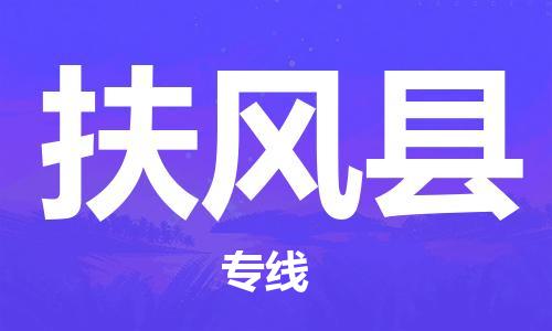 惠州到扶風(fēng)縣物流專線_惠州至扶風(fēng)縣物流公司_惠州到扶風(fēng)縣貨運(yùn)專線 惠州到扶風(fēng)縣物流專線_惠州至扶風(fēng)縣物流公司_惠州到扶風(fēng)縣貨運(yùn)專線