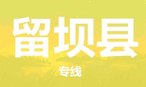 惠州到留壩縣物流專線_惠州至留壩縣物流公司_惠州到留壩縣貨運(yùn)專線 惠州到留壩縣物流專線_惠州至留壩縣物流公司_惠州到留壩縣貨運(yùn)專線