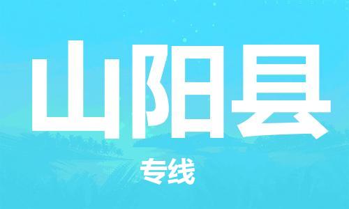 佛山到山陽縣物流專線_佛山至山陽縣物流公司_佛山到山陽縣貨運(yùn)專線 佛山到山陽縣物流專線_佛山至山陽縣物流公司_佛山到山陽縣貨運(yùn)專線