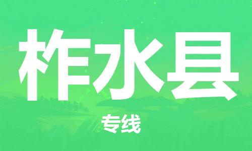 佛山到柞水縣物流專線_佛山至柞水縣物流公司_佛山到柞水縣貨運專線