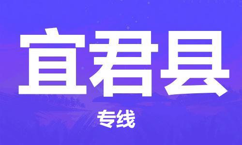 惠州到宜君縣物流專線_惠州至宜君縣物流公司_惠州到宜君縣貨運(yùn)專線 惠州到宜君縣物流專線_惠州至宜君縣物流公司_惠州到宜君縣貨運(yùn)專線