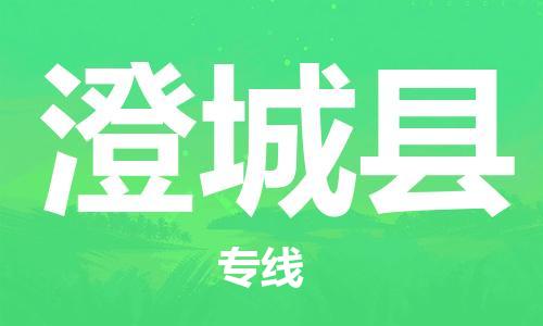 惠州到澄城縣物流專線_惠州至澄城縣物流公司_惠州到澄城縣貨運(yùn)專線 惠州到澄城縣物流專線_惠州至澄城縣物流公司_惠州到澄城縣貨運(yùn)專線