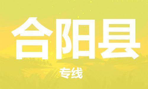 佛山到合陽縣物流專線_佛山至合陽縣物流公司_佛山到合陽縣貨運專線 佛山到合陽縣物流專線_佛山至合陽縣物流公司_佛山到合陽縣貨運專線