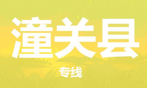 佛山到潼關(guān)縣物流專線_佛山至潼關(guān)縣物流公司_佛山到潼關(guān)縣貨運(yùn)專線 佛山到潼關(guān)縣物流專線_佛山至潼關(guān)縣物流公司_佛山到潼關(guān)縣貨運(yùn)專線