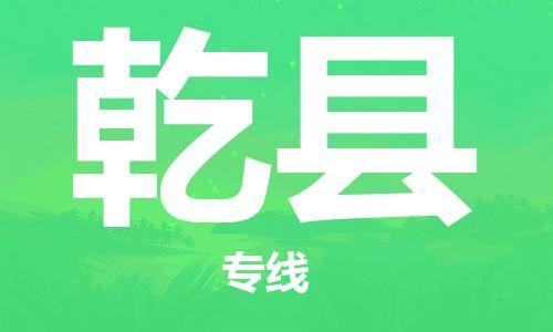 佛山到乾縣物流專線_佛山至乾縣物流公司_佛山到乾縣貨運專線