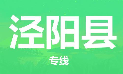 佛山到涇陽縣物流專線_佛山至涇陽縣物流公司_佛山到涇陽縣貨運專線 佛山到涇陽縣物流專線_佛山至涇陽縣物流公司_佛山到涇陽縣貨運專線