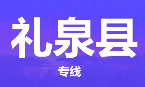 惠州到禮泉縣物流專(zhuān)線_惠州至禮泉縣物流公司_惠州到禮泉縣貨運(yùn)專(zhuān)線