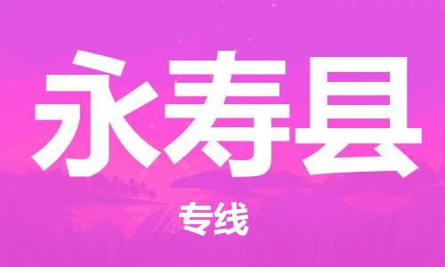 廣州到永壽縣物流公司|廣州至永壽縣貨運(yùn)專線 廣州到永壽縣物流公司|廣州至永壽縣貨運(yùn)專線