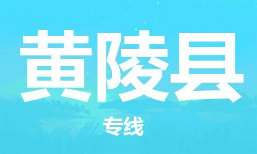 廣州到黃陵縣物流公司|廣州至黃陵縣貨運(yùn)專線 廣州到黃陵縣物流公司|廣州至黃陵縣貨運(yùn)專線