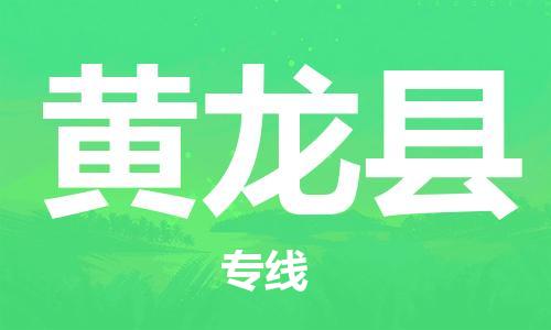 廣州到黃龍縣物流公司|廣州至黃龍縣貨運(yùn)專線
