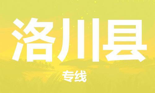 廣州到洛川縣物流公司|廣州至洛川縣貨運專線