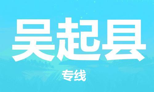 廣州到吳起縣物流公司|廣州至吳起縣貨運(yùn)專線 廣州到吳起縣物流公司|廣州至吳起縣貨運(yùn)專線