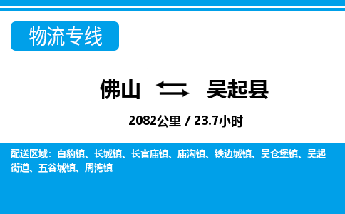 佛山到吳起縣物流專線_佛山至吳起縣物流公司_佛山到吳起縣貨運專線