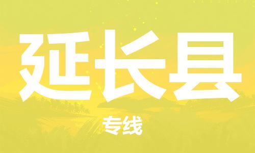 廣州到延長縣物流公司|廣州至延長縣貨運(yùn)專線 廣州到延長縣物流公司|廣州至延長縣貨運(yùn)專線