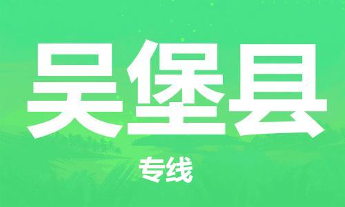 佛山到吳堡縣物流專(zhuān)線_佛山至吳堡縣物流公司_佛山到吳堡縣貨運(yùn)專(zhuān)線