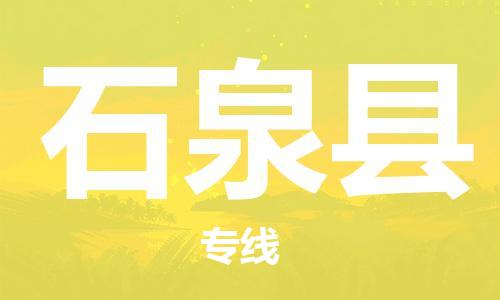 佛山到石泉縣物流專線_佛山至石泉縣物流公司_佛山到石泉縣貨運(yùn)專線 佛山到石泉縣物流專線_佛山至石泉縣物流公司_佛山到石泉縣貨運(yùn)專線