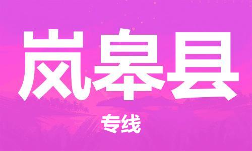 廣州到嵐皋縣物流公司|廣州至嵐皋縣貨運(yùn)專(zhuān)線 廣州到嵐皋縣物流公司|廣州至嵐皋縣貨運(yùn)專(zhuān)線